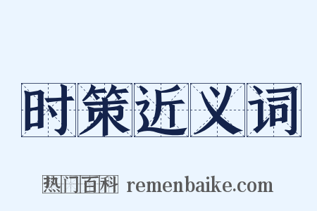 时策近义词是什么意思的图片